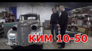 Старая школа. КИМ 10-50 (кузов)