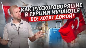 КАК НАШИ НА ТУРЕЦКОЙ ЧУЖБИНЕ МУЧАЮТСЯ! БЫТ И ЖИЗНЬ РУССКОГОВОРЯЩИХ МИГРАНТОВ. ТУРЦИЯ 2023 ВНЖ