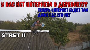 ПОДКЛЮЧИЛИ ИНТЕРНЕТ ЮРЕ / ИНТЕРНЕТ БУДЕТ ТАМ ГДЕ ЕГО НЕТ ВООБЩЕ / ИНТЕРНЕТ ДЛЯ ДАЧИ И ЧАСТНОГО ДОМА