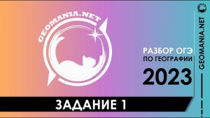 [ОГЭ ПО ГЕОГРАФИИ 2023] Разбор задания 1