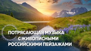 ПОТРЯСАЮЩАЯ МУЗЫКА С РОССИЙСКИМИ ПЕЙЗАЖАМИ #music #родина #россия #расслабляющая