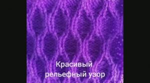 Вязание с нуля. Простой рельефный узор. Узоры спицами. Вяжем вместе..mp4