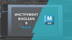 Инструмент BOOLEAN в MAYA