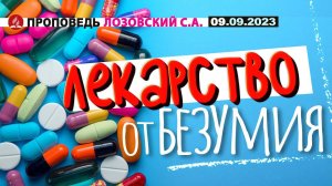 ЛЕКАРСТВО ОТ БЕЗУМИЯ. 09.09.2023 г. Проповедь - Лозовский С.А.