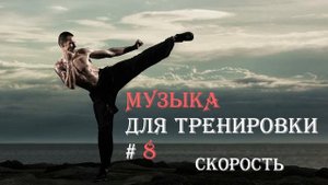 Музыка для тренировок 8 кроссфит, скорость
