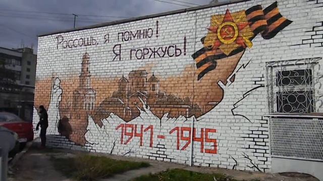 Граффити ко дню победы на стене дома смотреть онлайн