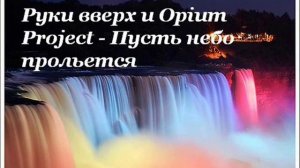Руки вверх и Opium Project - Пусть небо прольется