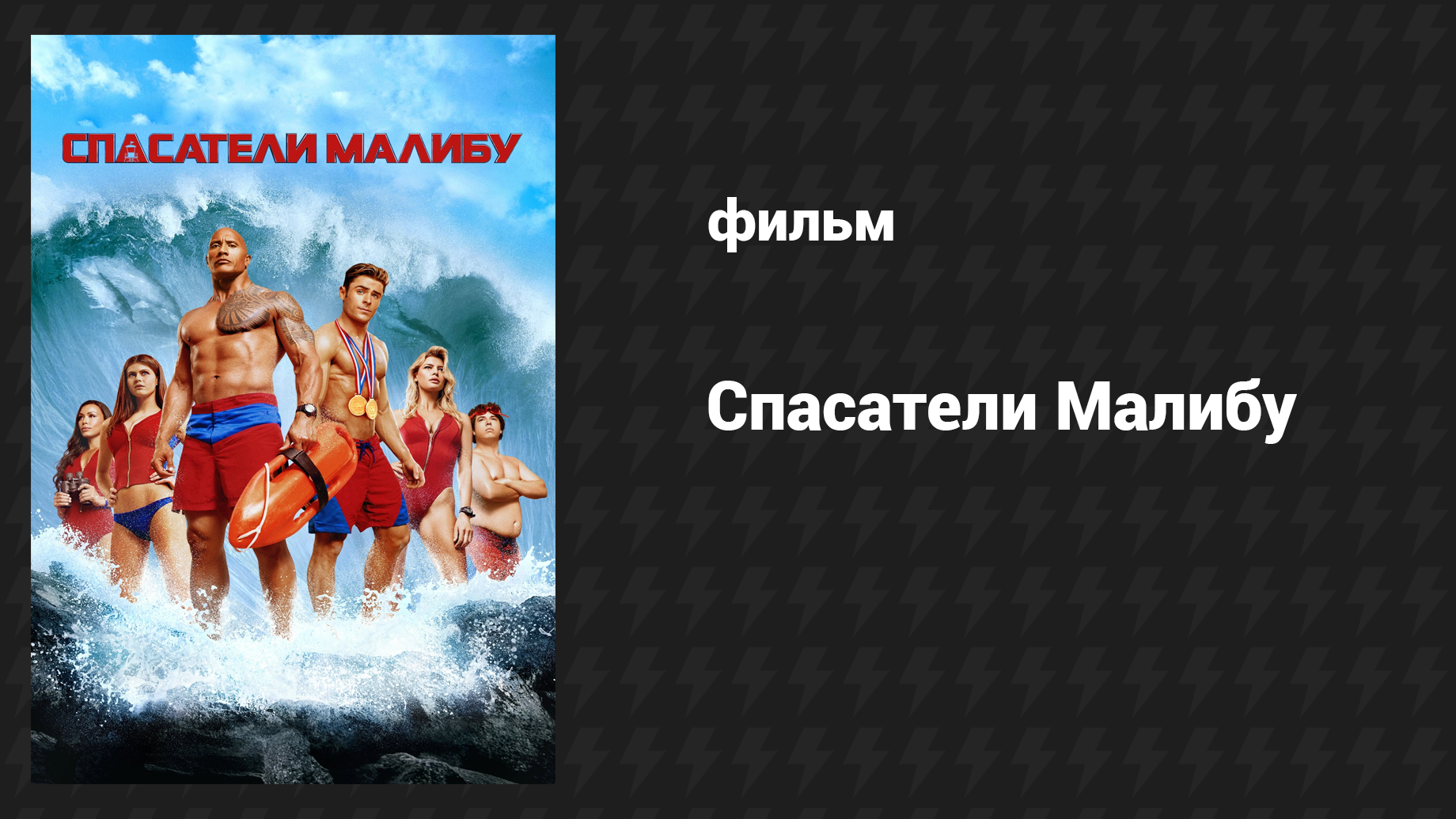 Спасатели Малибу (фильм, 2017)