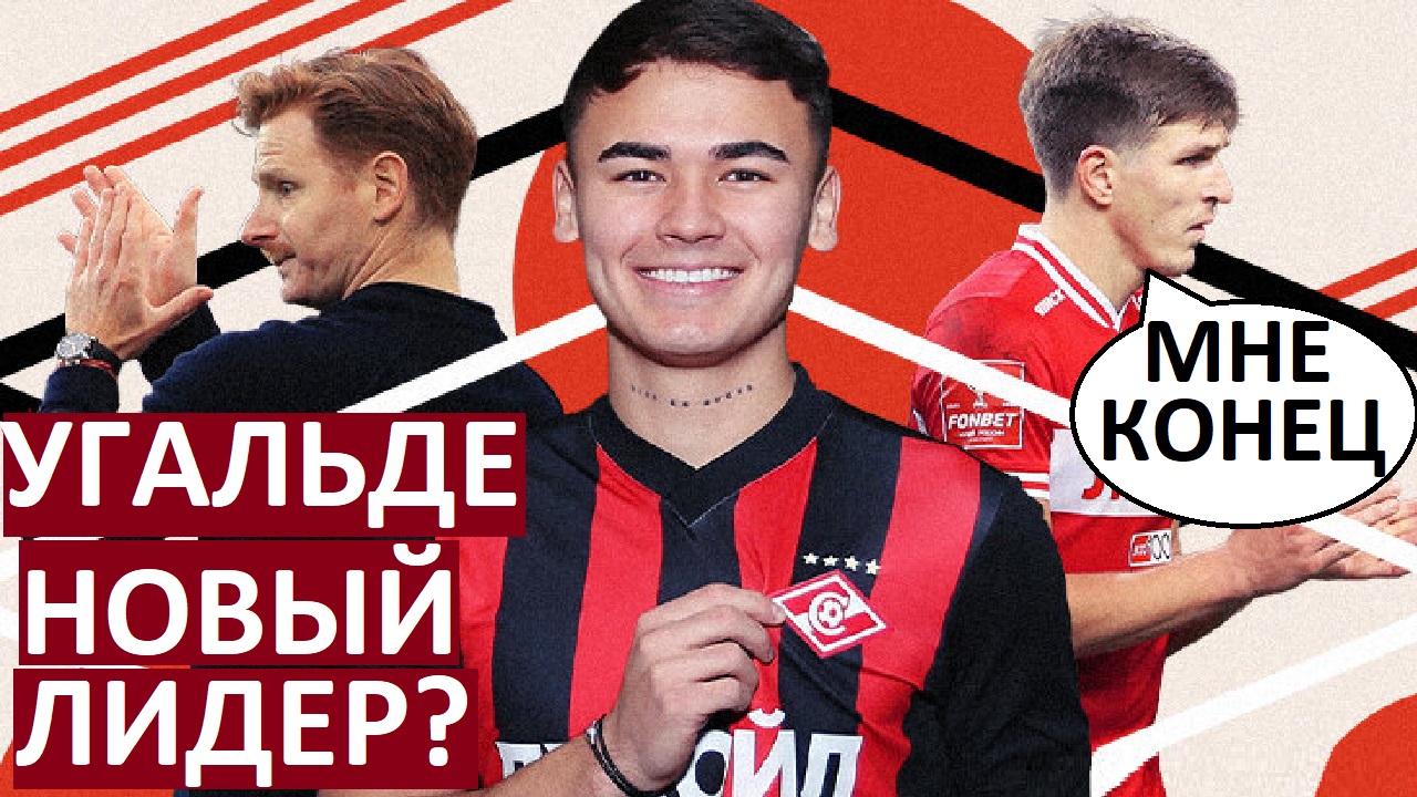 "Спартак" сделает Угальде основным форвардом? Соболев - в резерв?