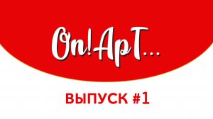 Дети в кино | On!AрТ... #1