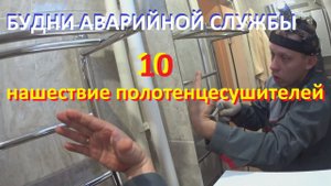 №10. Будни аварийной сантехслужбы | нашествие полотенцесушителей