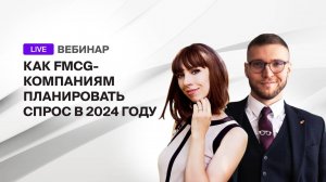 Вебинар: как FMCG-компаниям планировать спрос в 2024 году