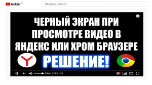 Яндекс браузер черный экран при просмотре видео - Решение проблемы