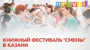 КНИЖНЫЙ ФЕСТИВАЛЬ СМЕНЫ В КАЗАНИ