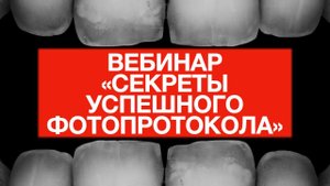 вебинар Секрет успешного фотопротокола