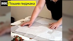 Раскладка лекал на ткани. МК "Как сшить пиджак". Школа шитья Белошвейка