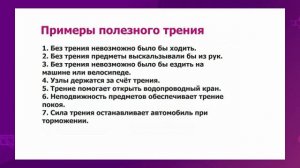 Физика. 7 класс. Сила трения. Учет трения в технике. Лабораторная работа №5