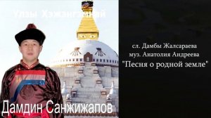 Песня о родной земле-исп. Дамдин Санжижапов