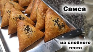 Самса из любого слоеного теста (пошаговый рецепт)