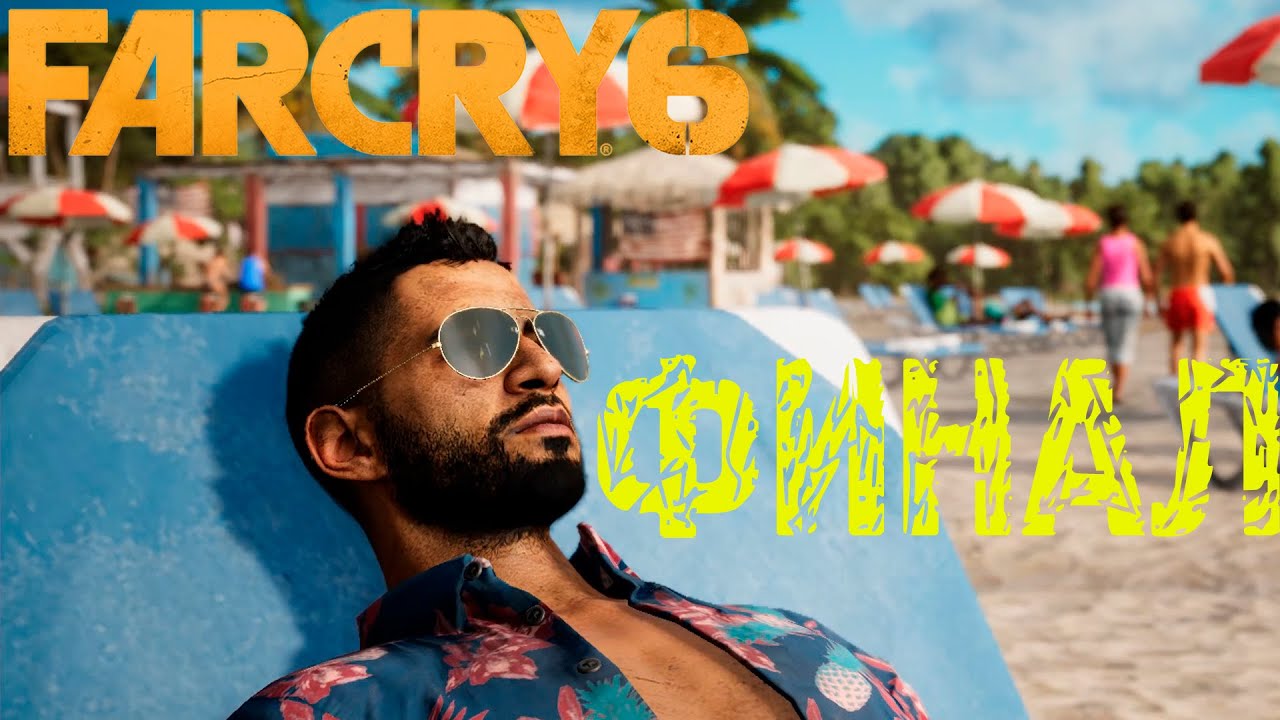 Far Cry 6. Финал. Прохождение #6
