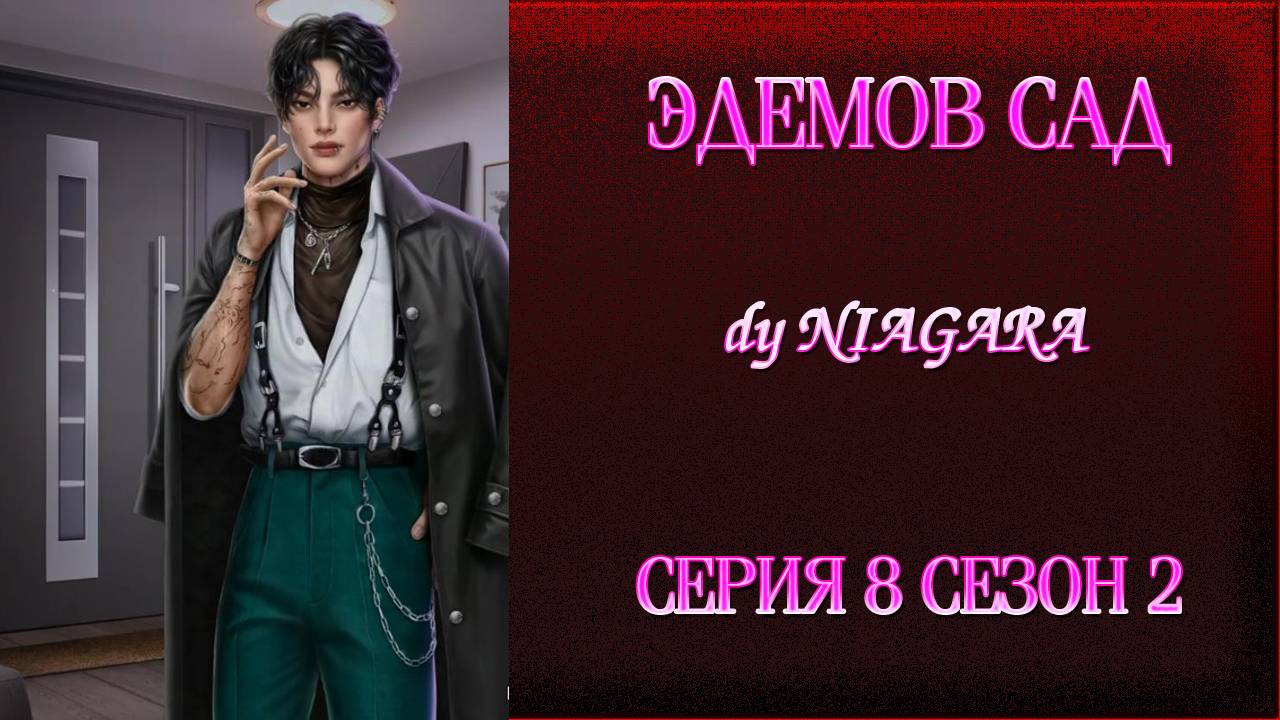 ЭДЕМОВ САД ✔ {СЕРИЯ 8} СЕЗОН 2