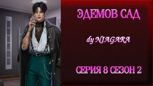 ЭДЕМОВ САД ✔ {СЕРИЯ 8} СЕЗОН 2