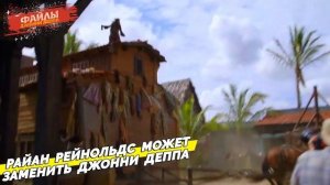 ДЖОННИ ДЕППА В ПИРАТАХ КАРИБСКОГО МОРЯ 6 ЗАМЕНИТ РАЙАН РЕЙНОЛЬДС // ФАКТЫ ДЖОННИ ДЕППА