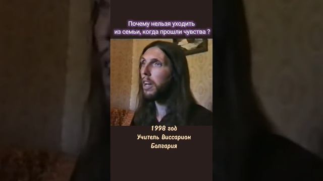 Почему нельзя уходить из семьи, когда прошли чувства? #виссарион #чувства #семья