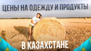 Казахстан 
Из Казахстана в Челябинск. Цены на продукты  и одежду в городе Костанай