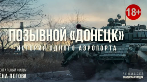 Позывной «Донецк»: История одного аэропорта (2020) 18+