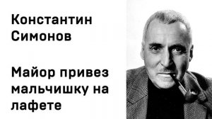 Константин Симонов Майор привез мальчишку на лафете Учить стихи легко Аудио Стихи Слуш
