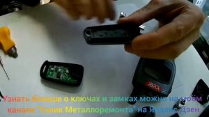 Замена корпуса выкидного ключа