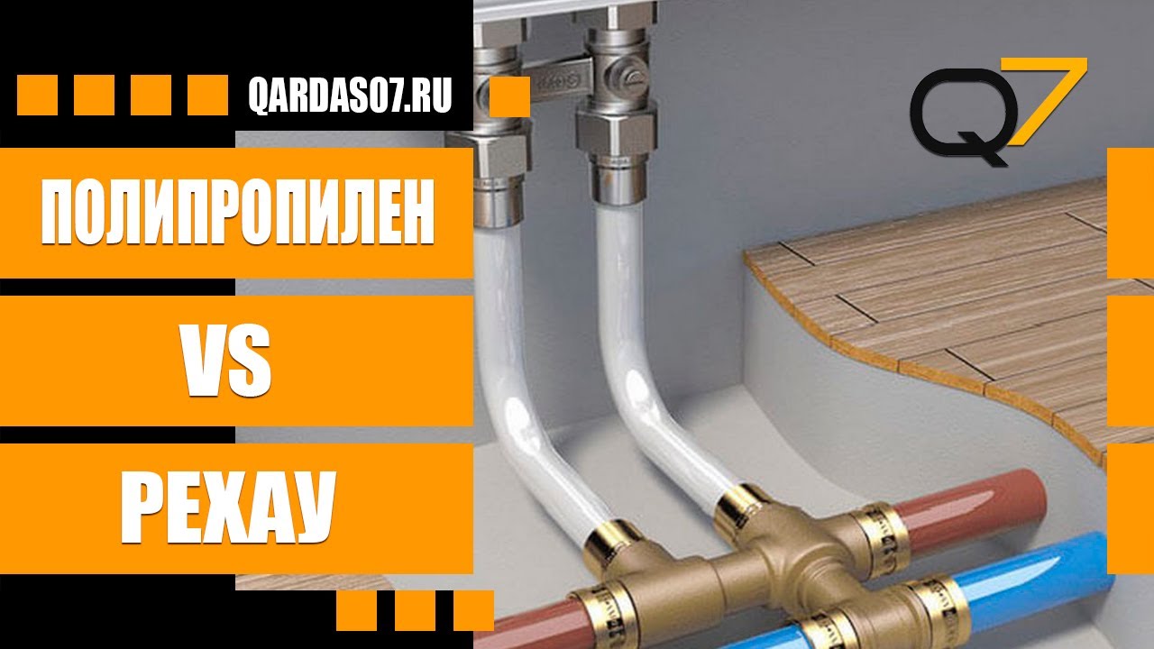 Рехау быстрее чем полипропилен. смотреть онлайн