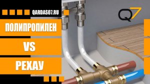 Рехау быстрее чем полипропилен.