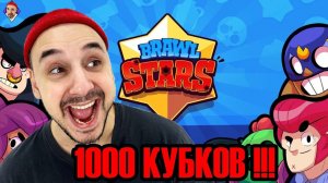 Top Rob в Brawl Stars.  Моя первая 1000 кубков! Играю с подписчиками клуба TRT.