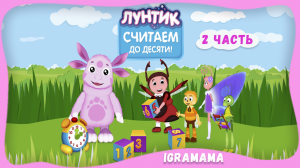 Лунтик: Считаем до Десяти. Часть 2. Прохождение Обучающей Игры для Детей. Мультик-Игра Полная Версия