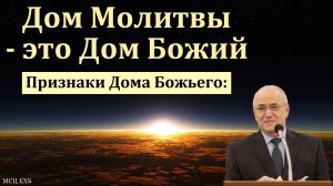 "Дом Божий". Н. С. Антонюк. МСЦ ЕХБ