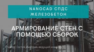 nanoCAD Железобетон | Армирование стен с помощью сборок | нанокад Металлоконструкции | САПР | КМ КЖ