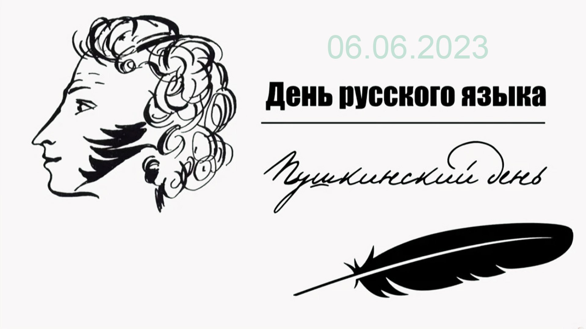 пушкинский день