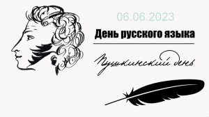 День русского языка. 06.06.2023