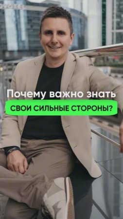 Почему важно знать свои сильные стороны? #коуч #коучинг #саморазвитие #карьера #реализация