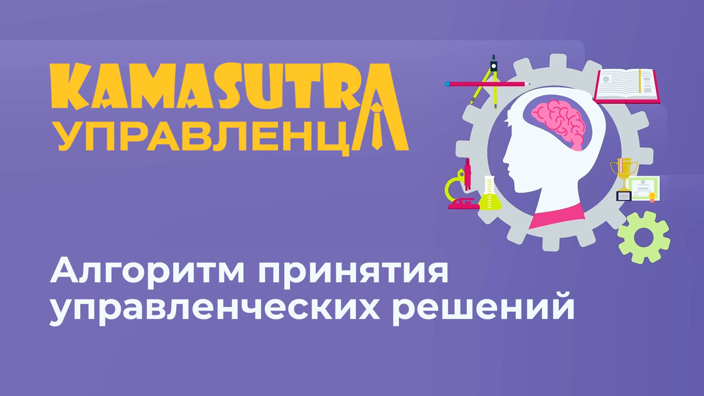 Алгоритм принятия управленческих решений с точки зрения цели. Камасутра управленца. Выпуск 18
