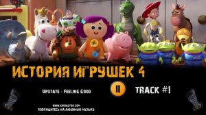 Фильм ИСТОРИЯ ИГРУШЕК 4 музыка OST #1 Upstate Feeling Good