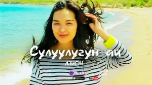 АЗИОН - Сулуулугун ай