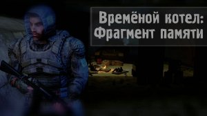 S.T.A.L.K.E.R. Временной Котёл: Фрагмент Памяти стрим