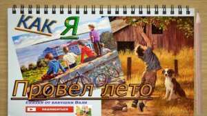 Сочинения как я провел лето, ГОТОВОЕ СОЧИНЕНИЯ ДЛЯ МАЛЬЧИКОВ.