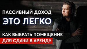 Как правильно выбрать недвижимость под сдачу в аренду?