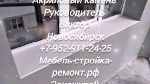 Акриловый камень в Новосибирске изготовление столешниц подоконников барных стоек +7-952-911-24-25