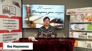 Международная сетевая акция "Любимые строки родного поэта", читает Яна Мироненко