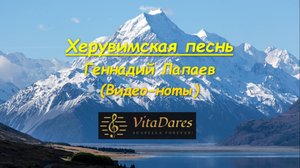 Херувимская песнь, Г. Лапаев (видео-ноты от ВитаДарес)